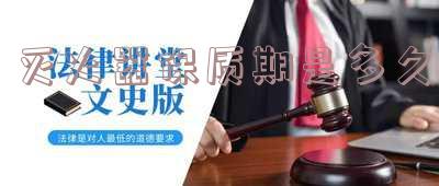 手提式灭火器保质期是多久,手提式灭火器保质期是多久