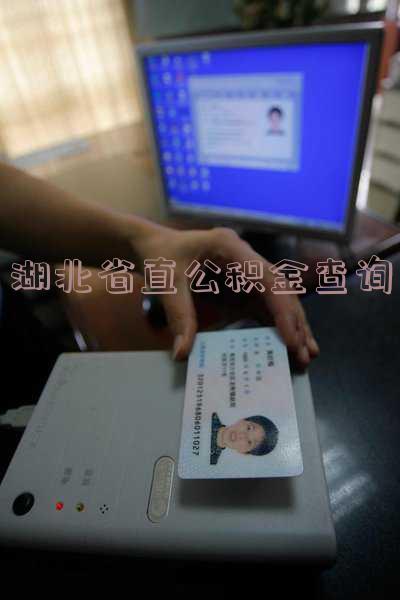 湖北省直公积金查询
