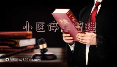 小区停车管理公约,小区停车管理公约范本