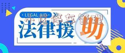 小区停车管理费包括哪些内容「小区停车管理费包括哪些内容和费用」