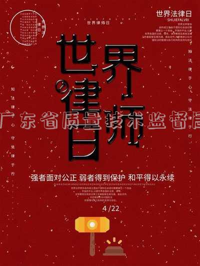 广东省质量技术监督局