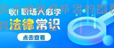 关于防范代币发行融资风险的公告原文-关于防范代币发行融资风险的公告原文6月17日