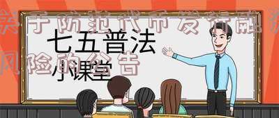 关于防范代币发行融资风险的公告是政府官方发布「《关于防范代币发行融资风险的公告》」