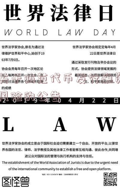 关于防范代币发行融资风险的公告是法律强制法规定吗-关于防范代币发行融资风险的公告原文
