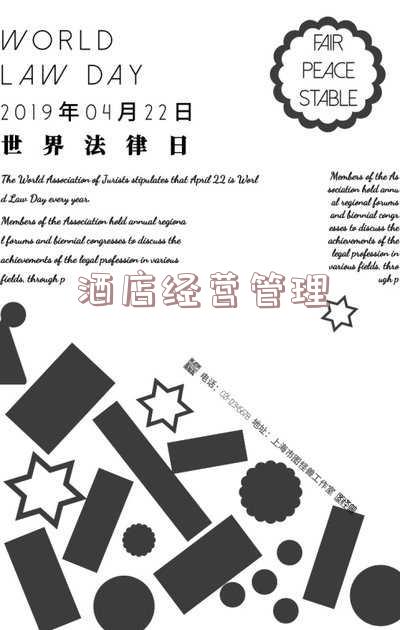 酒店经营管理模式-酒店经营管理方案