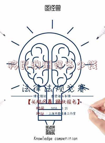 移民澳洲得多少钱