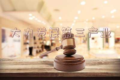 大力发展第三产业的原因 大力发展第三产业的原因八个字
