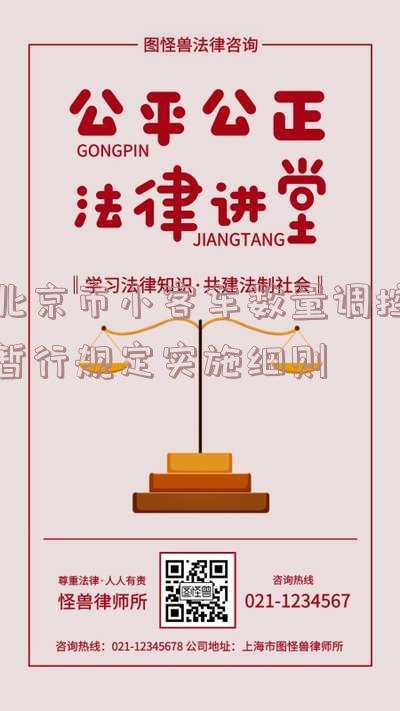 北京市小客车数量调控暂行规定实施细则征求意见「北京市小客车数量调控暂行规定实施细则征求意见稿」