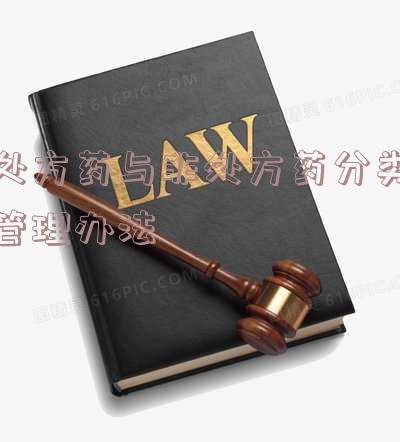 处方药与非处方药分类管理办法