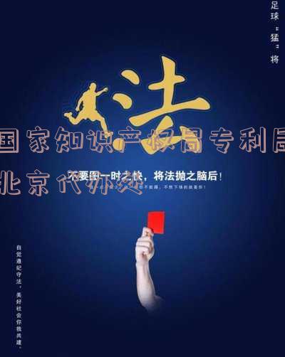 知识产权局专利局北京代办处