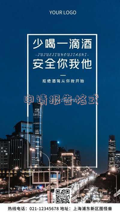 申请报告格式范文模板-申请报告格式范文模板图片