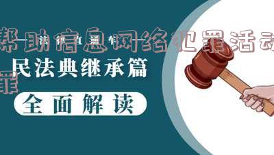 帮助信息网络犯罪活动罪量刑标准「帮助信息网络犯罪活动罪立案标准」
