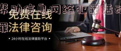 帮助信息网络犯罪活动罪法条-帮助信息网络犯罪活动罪法条规定