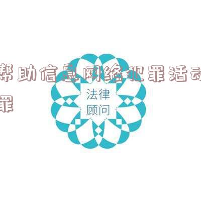 帮助信息网络犯罪活动罪司法解释-帮助信息网络犯罪活动罪司法解释二