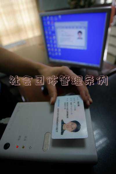 社会团体管理条例规定任何组织和个人不得 社会团体管理条例规定任何组织和个人不得参加