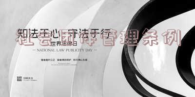 社会团体管理条例