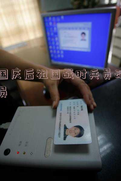国庆后祖国战时兵员动员了吗,国庆后祖国战时兵员动员了吗
