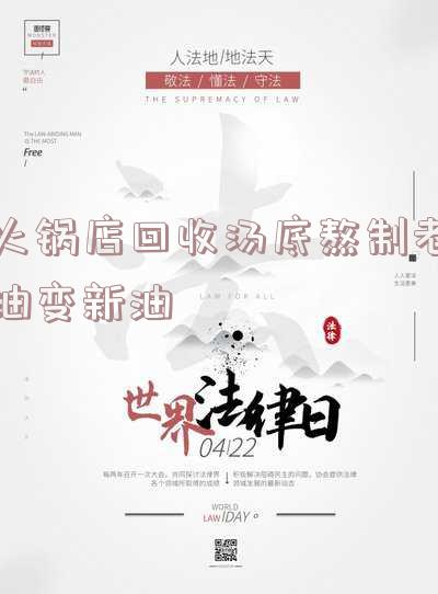 火锅回收老油的熬制-火锅回收老油的熬制温度多高