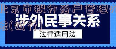 北京市积分落户管理办法(试行)2015 北京市积分落户管理办法2020年