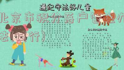 《北京市积分落户管理办法》-北京市积分落户管理办法(2020年新版)