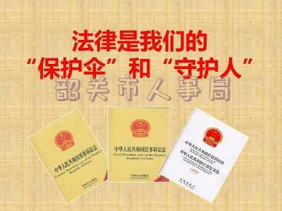 韶关市人事局