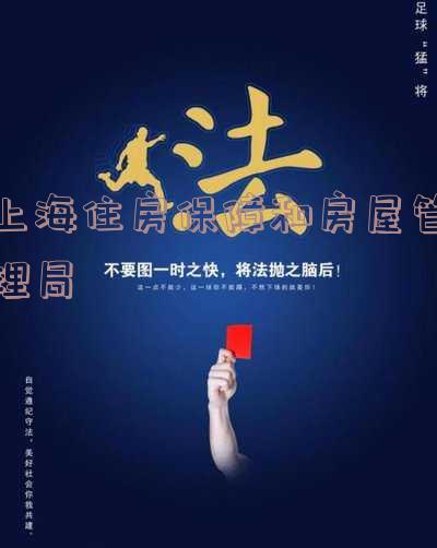 上海住房保障和房产局 上海住房保障和房产局官网