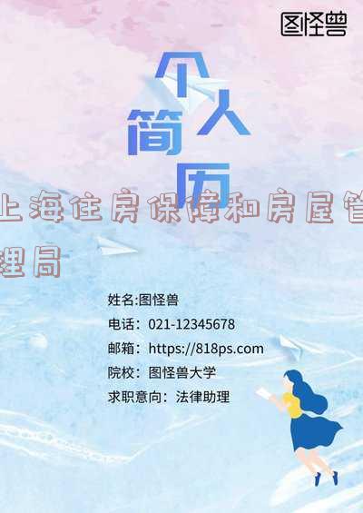 上海住房保障和房屋管理局