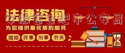 安徽省合肥市公安局