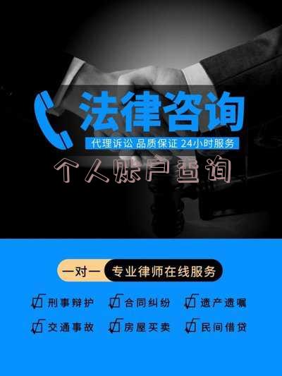 个人账户查询