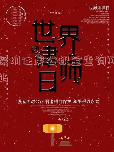 深圳住房公积金查询网站登录 深圳住房公积金查询网站登录入口