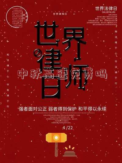端午中秋高速免费吗「清明端午中秋高速免费吗」