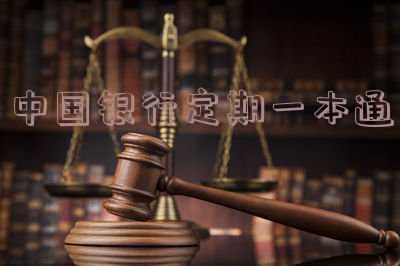 中国银行定期一本通安全吗-中国银行定期一本通安全吗,图片