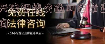 天津114不能查违章了「人工查询车辆违章电话」