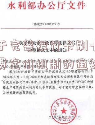 关于完善银行卡刷卡手续费定价机制的通知被业内称为「《关于完善银行卡刷卡手续费定价机制的通知》」