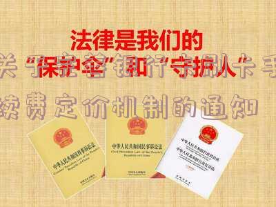 关于完善银行卡刷卡手续费定价机制的通知函,关于完善银行卡刷卡手续费定价机制的通知函