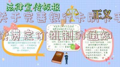 关于完善银行卡刷卡手续费定价机制的通知