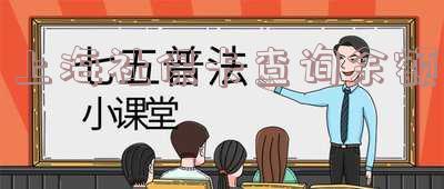 上海社保卡查询余额怎么查询 上海社保卡查询余额怎么查询不了
