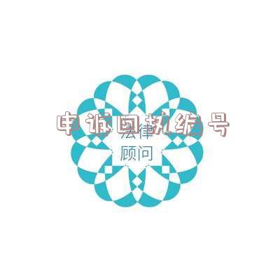 申诉回执编号