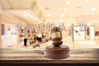 孕妇惨遭杀害「孕妇惨遭杀害被遗弃甘蔗地」
