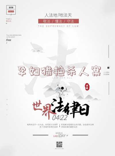 孕妇杀夫案-孕妇杀夫案真相节目