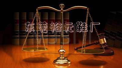 东莞裕元鞋厂什么时候搬走的,东莞裕元鞋厂什么时候搬走的啊