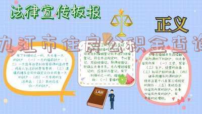 九江市住房公积金查询电话-九江市住房公积金查询电话号码