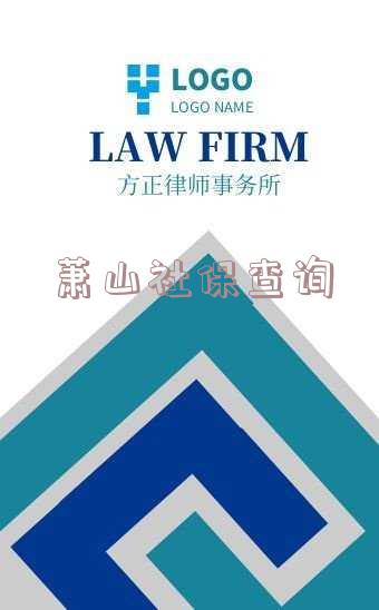 萧山社保查询