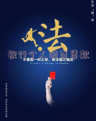 银行个人消费贷款利率多少「银行个人消费贷款利率多少合适」