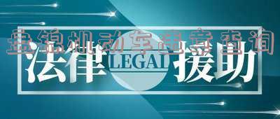 盘锦机动车违章查询网-盘锦机动车违章查询网站