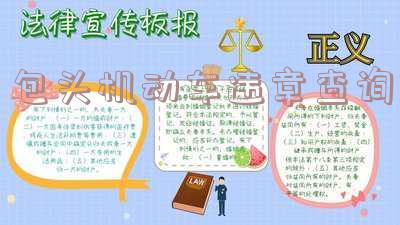 包头市机动车违章查询,包头市机动车违章查询官网
