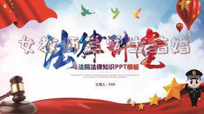 女教师与学生结婚