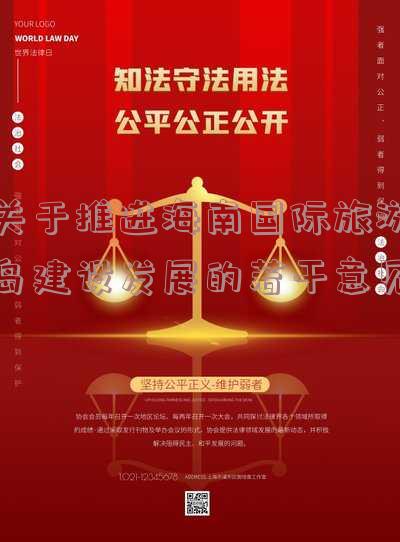 关于推进海南国际旅游岛建设发展的若干意见是在哪一年「海南要深入推进国际旅游岛建设」