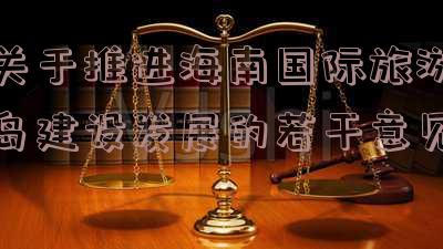 关于推进海南国际旅游岛建设发展若干意见是哪一年发布-关于推进海南国际旅游岛建设发展的若干意见