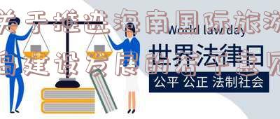 海南要深入推进国际旅游岛建设「海南国际旅游岛建设总体方案」